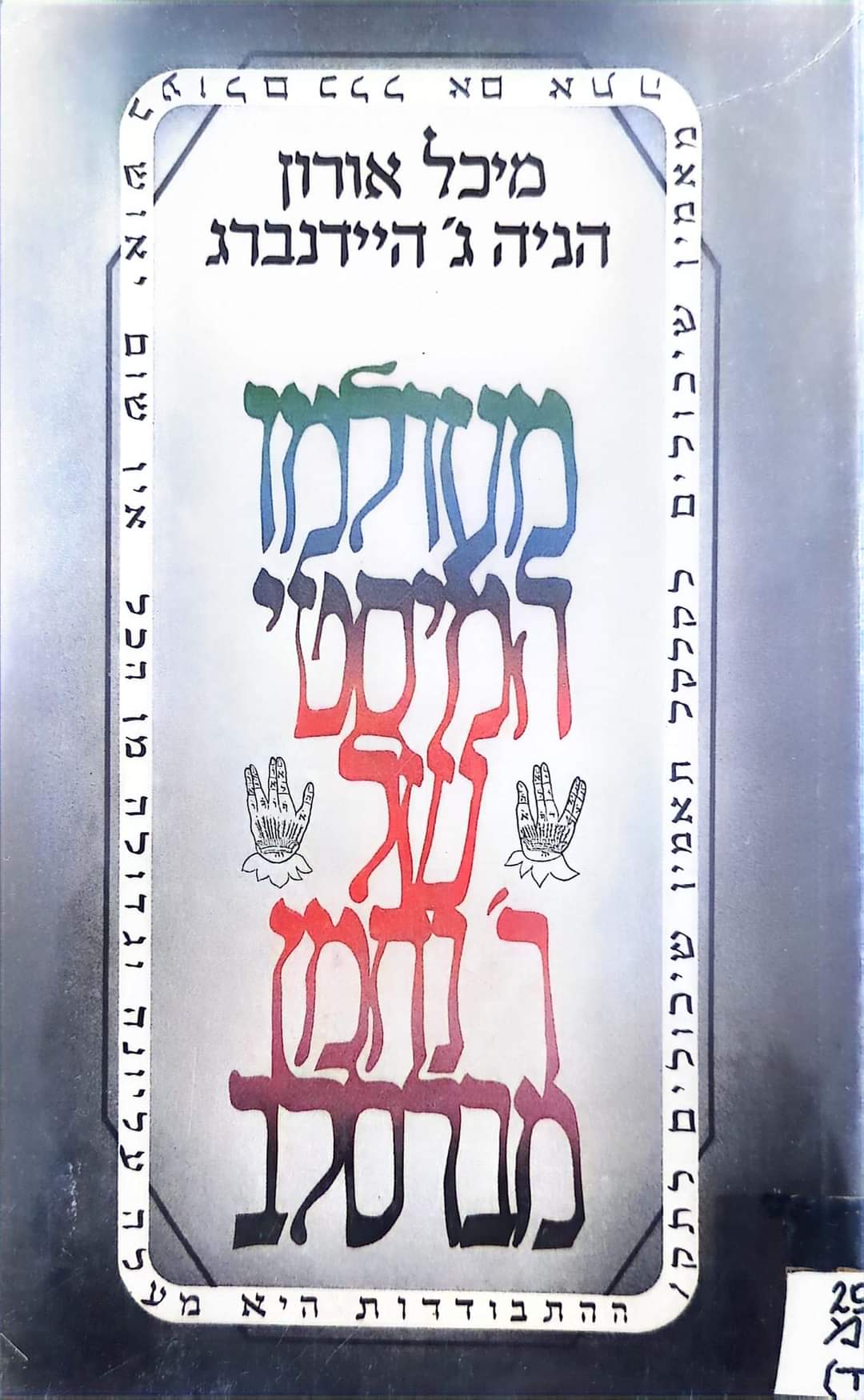 מעולמו המיסטי של ר' נחמן מברסלב