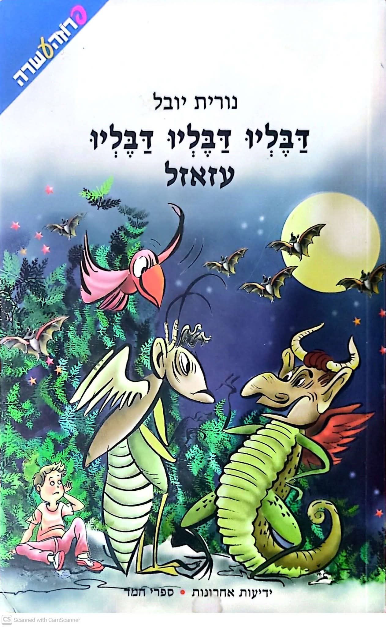 דבליו דבליו דבליו עזאזל