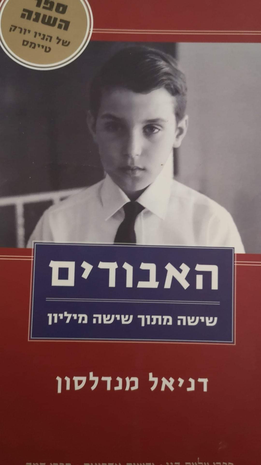 האבודים : שישה מתוך שישה מיליון