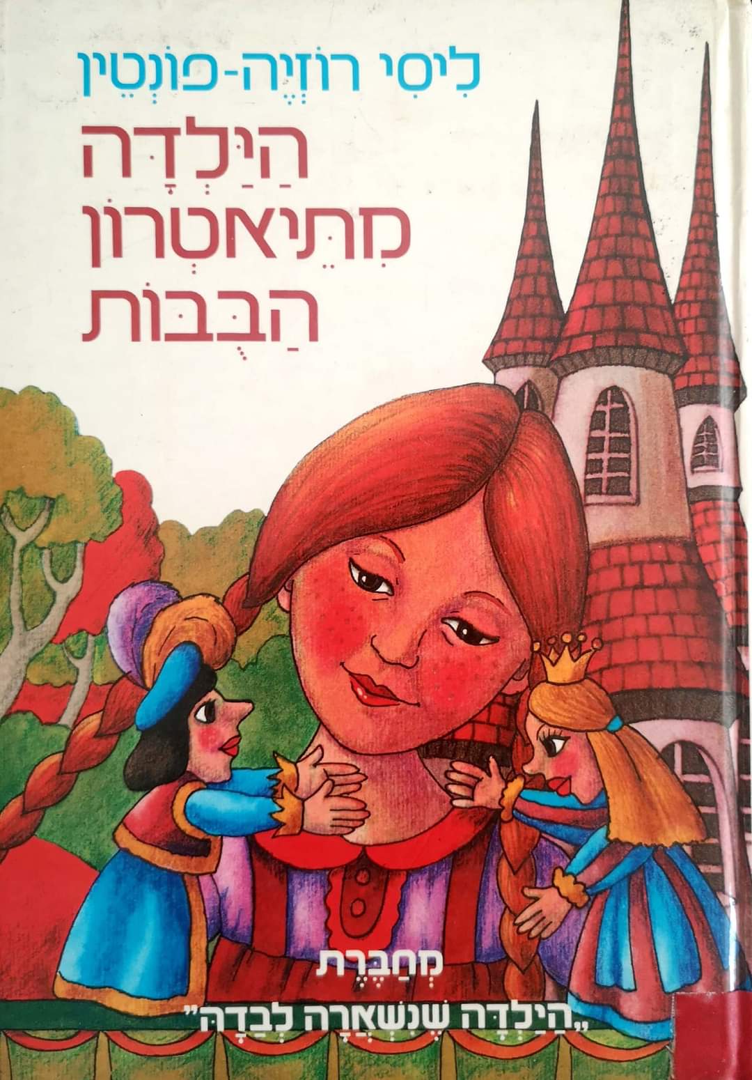 הילדה מתיאטרון הבובות