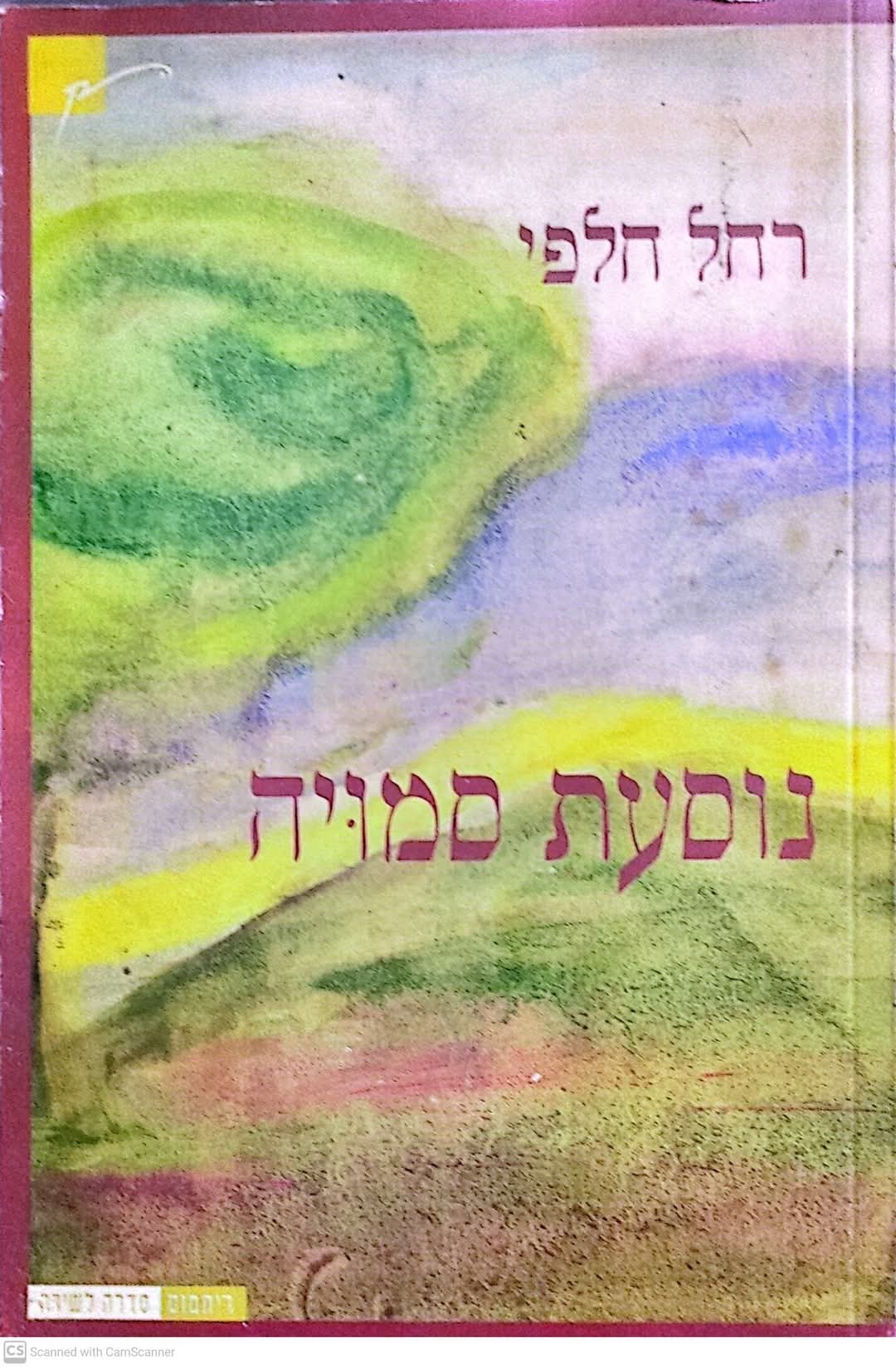 נוסעת חלפי