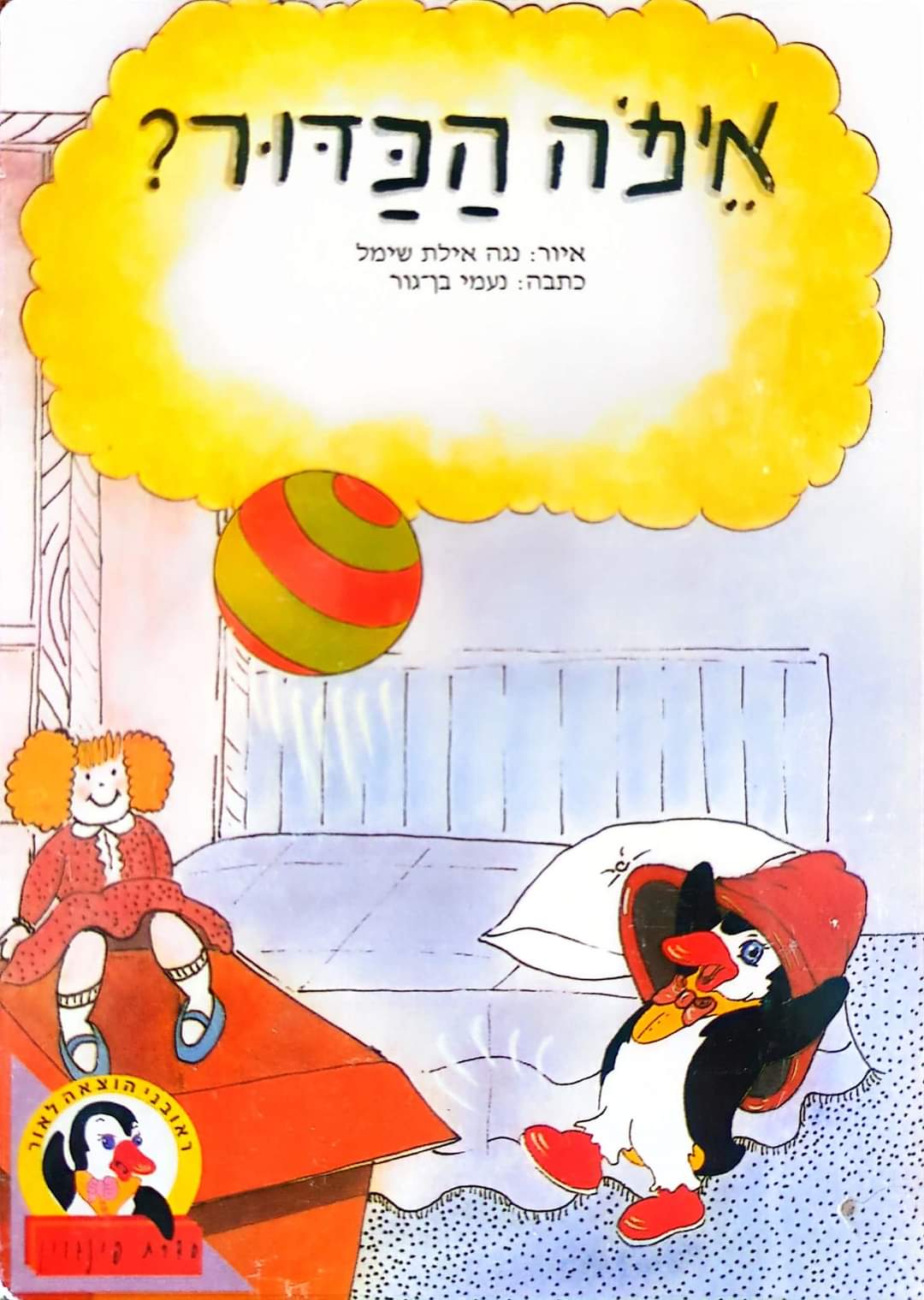 איפה הכדור? (ספריית פינגוין דפי קרטון)