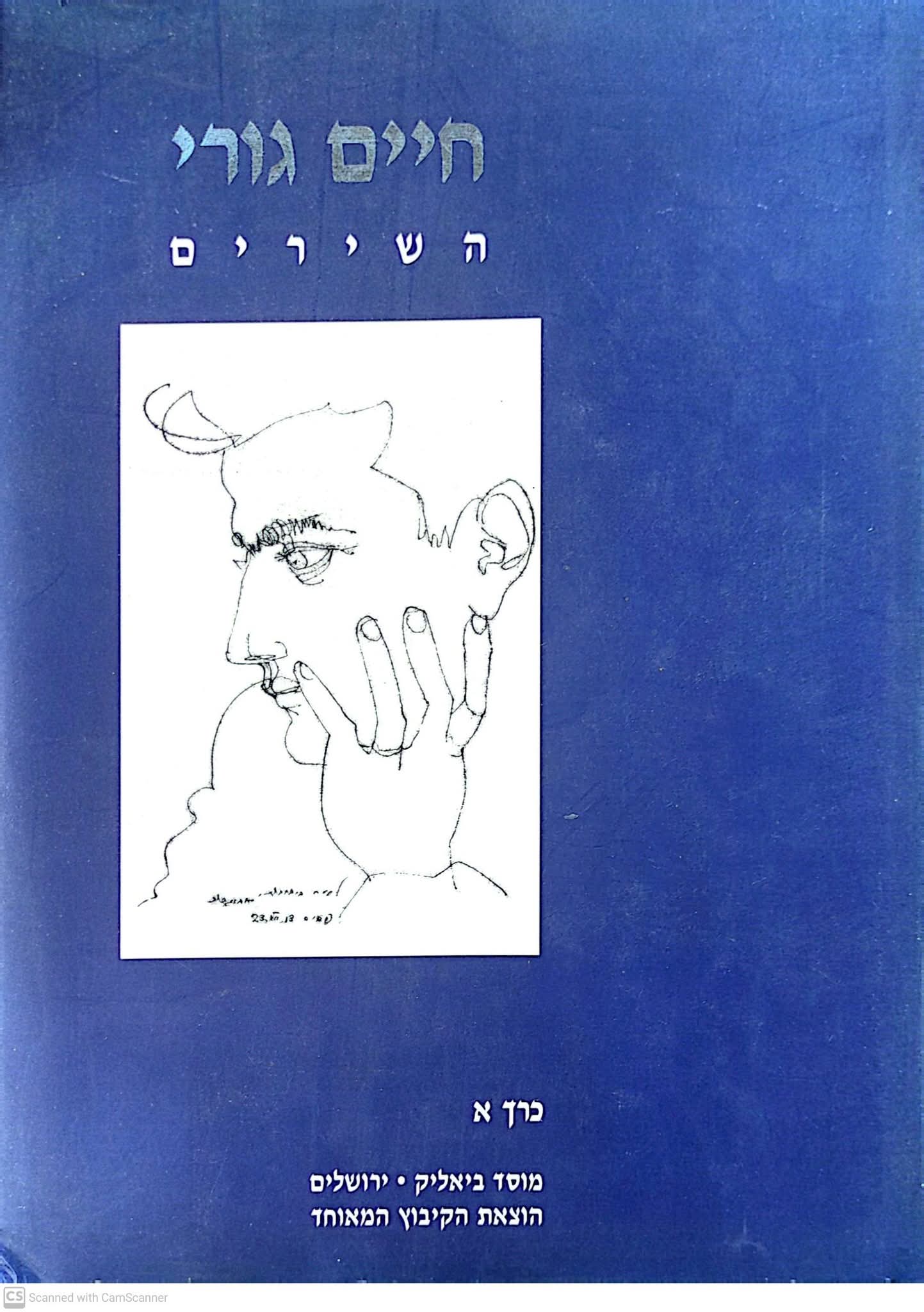 השירים כרך א'