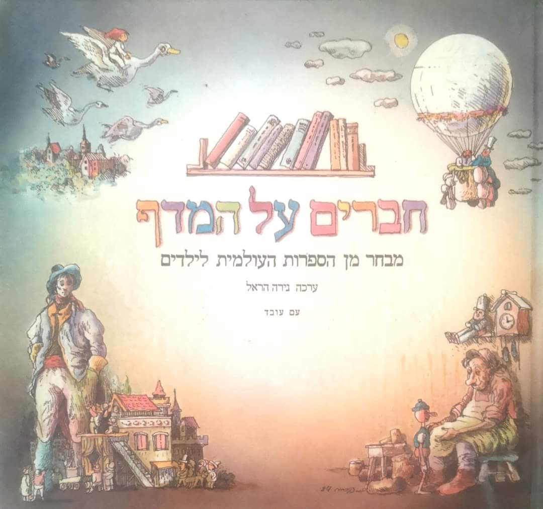 חברים על המדף: מבחר מן הספרות העולמית לילדים