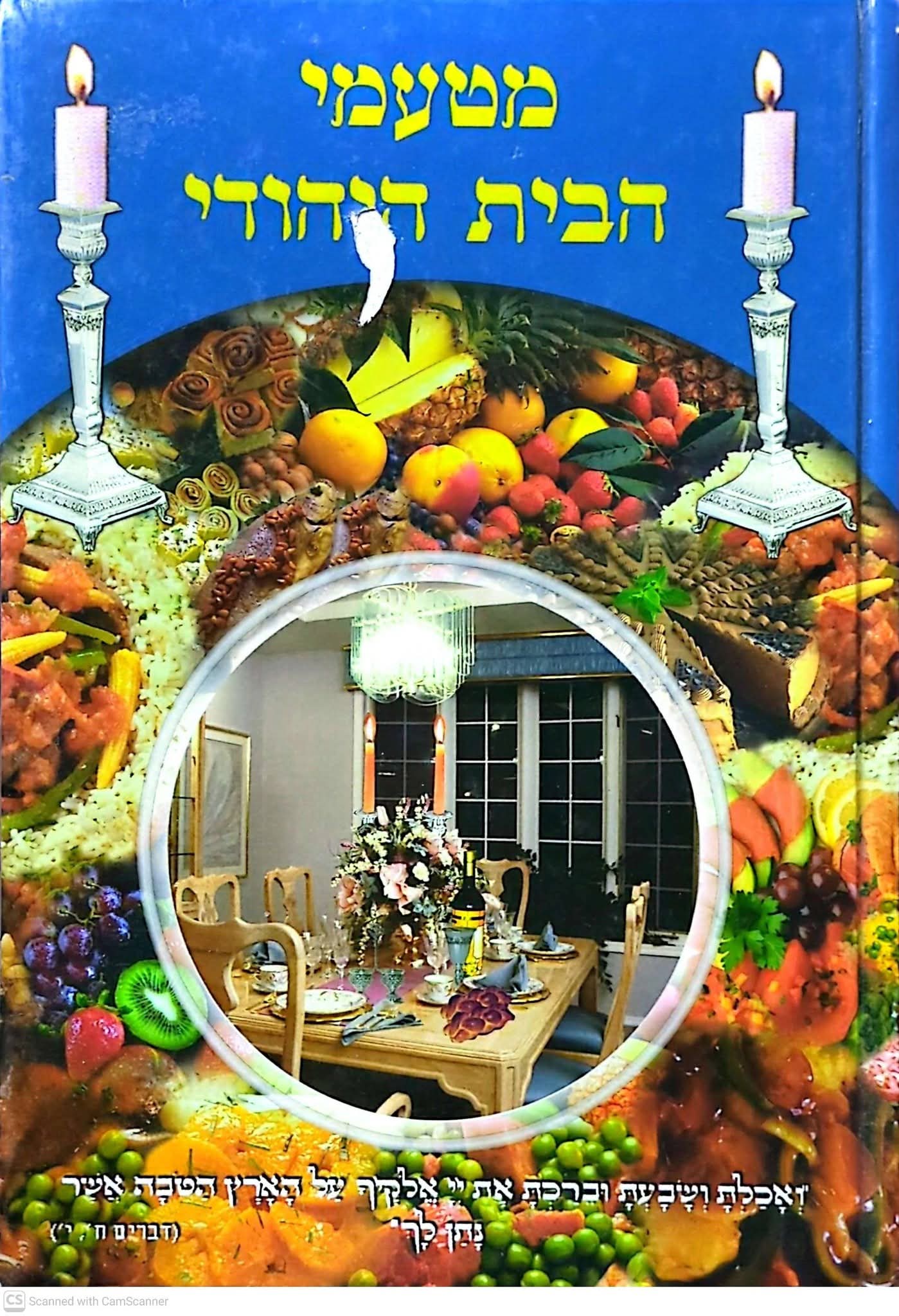 מטעמי הבית היהודי