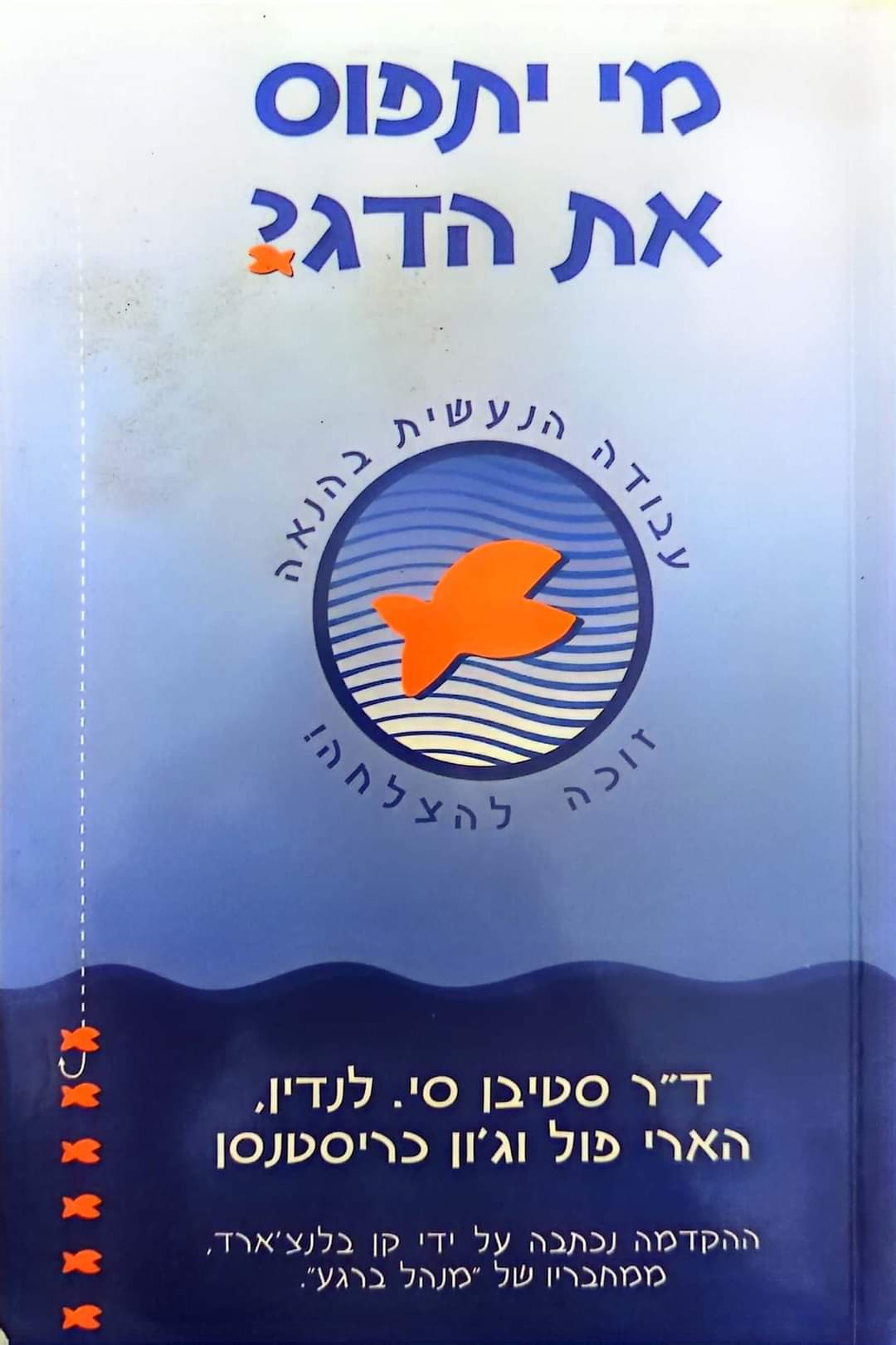 מי יתפוס את הדג?