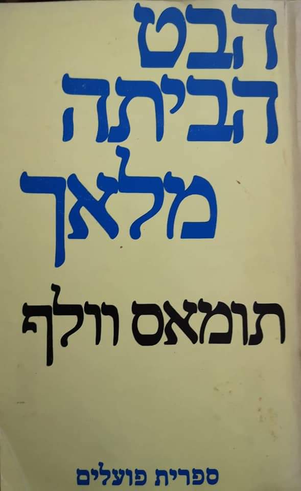 הבט הביתה מלאך