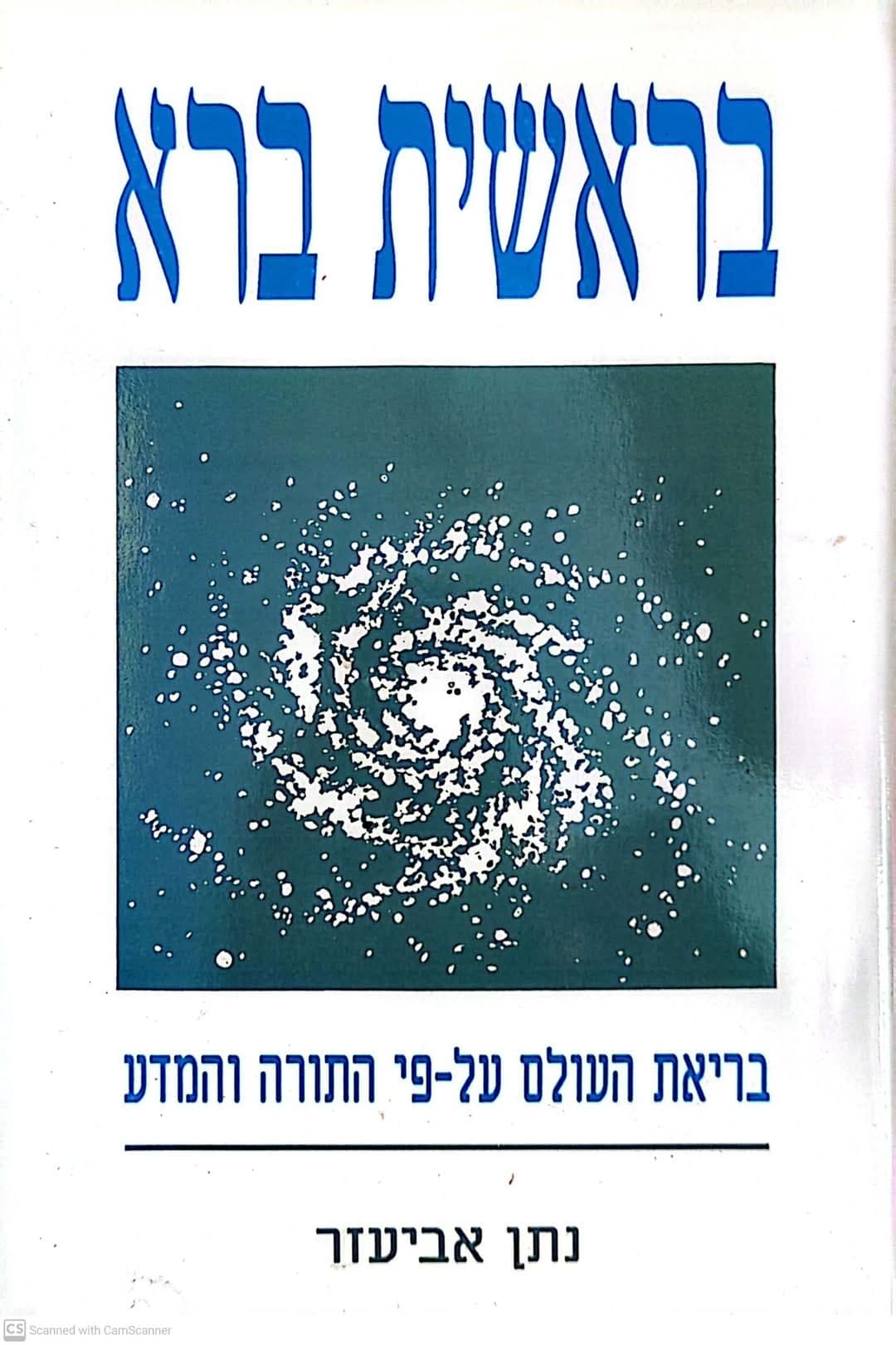 בראשית ברא: בריאת העולם על פי התורה והמדע