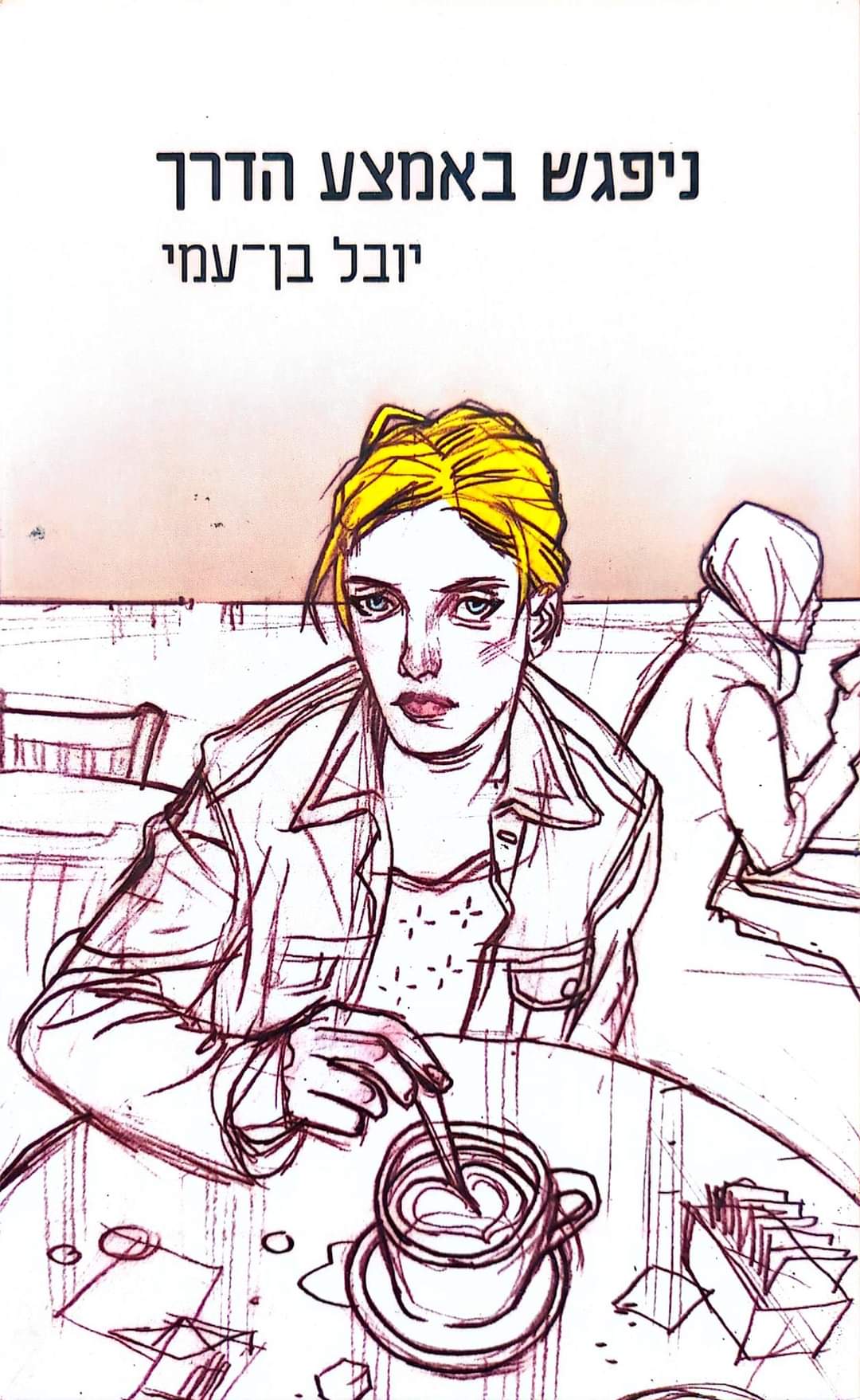 ניפגש באמצע הדרך