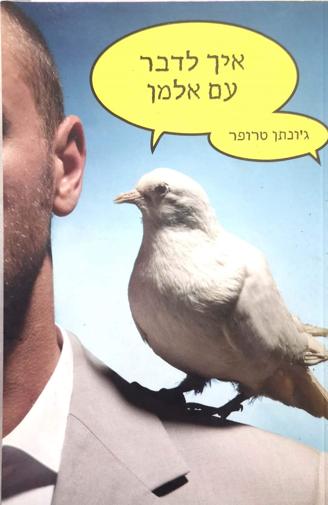 איך לדבר עם אלמן