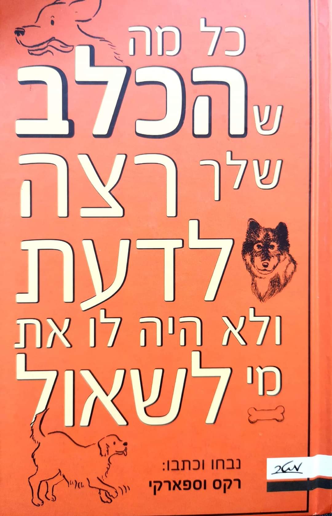 כל מה שהכלב שלך רצה לדעת ולא היה לו את מי לשאול