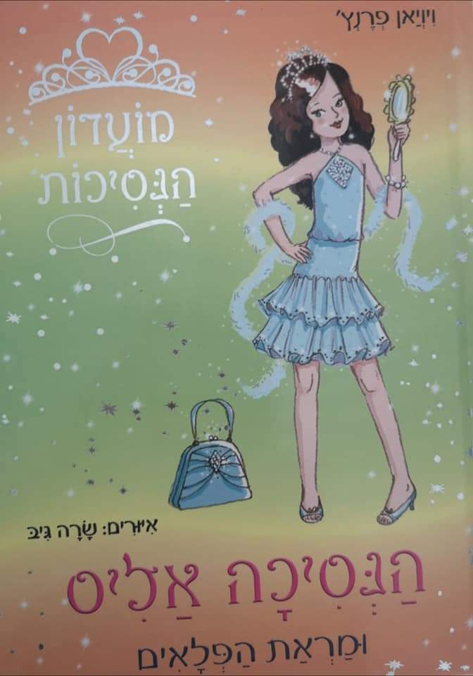 הנסיכה אליס ומראת הפלאים