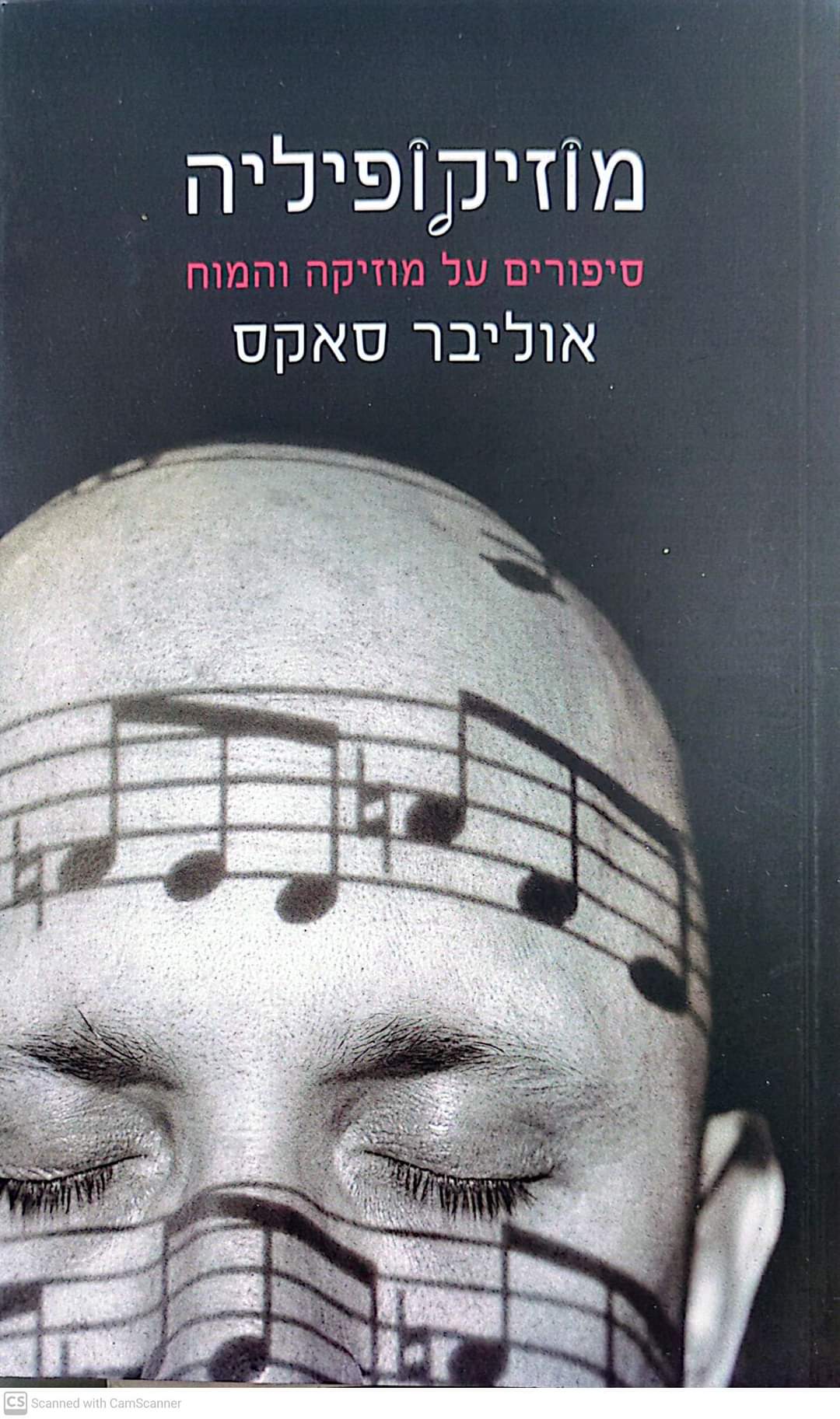 מוזיקופיליה : סיפורים על מוזיקה והמוח