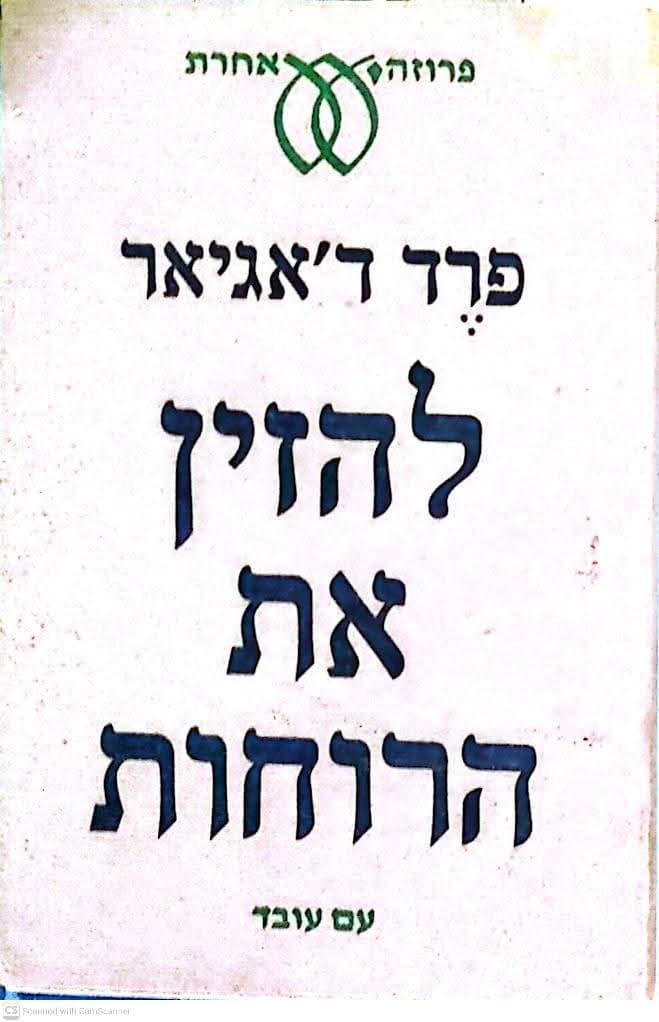 להזין את הרוחות