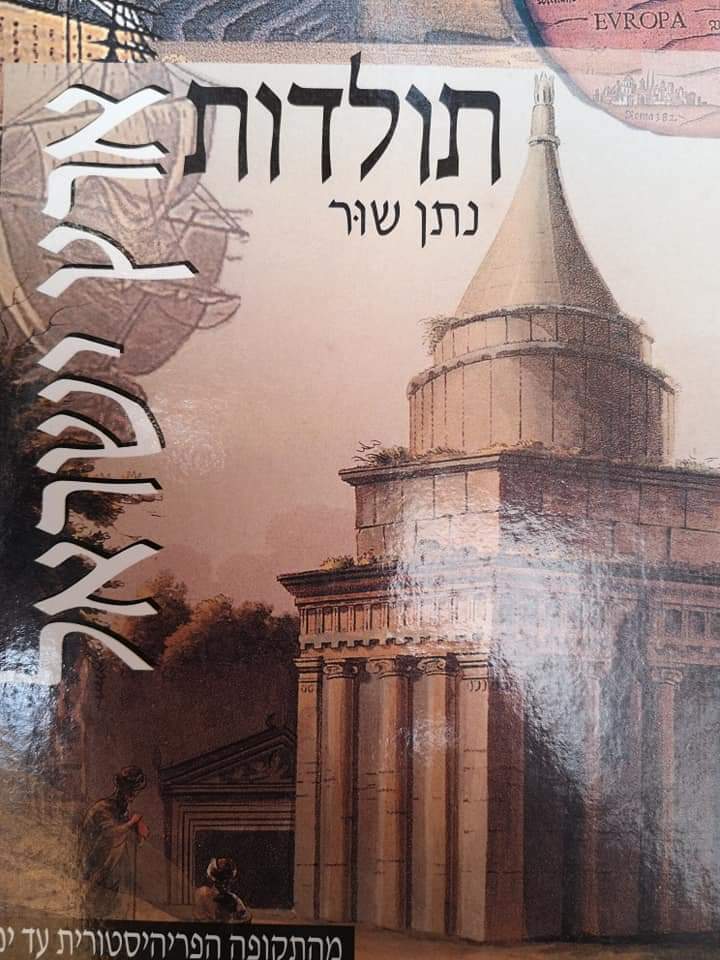 תולדות ארץ ישראל