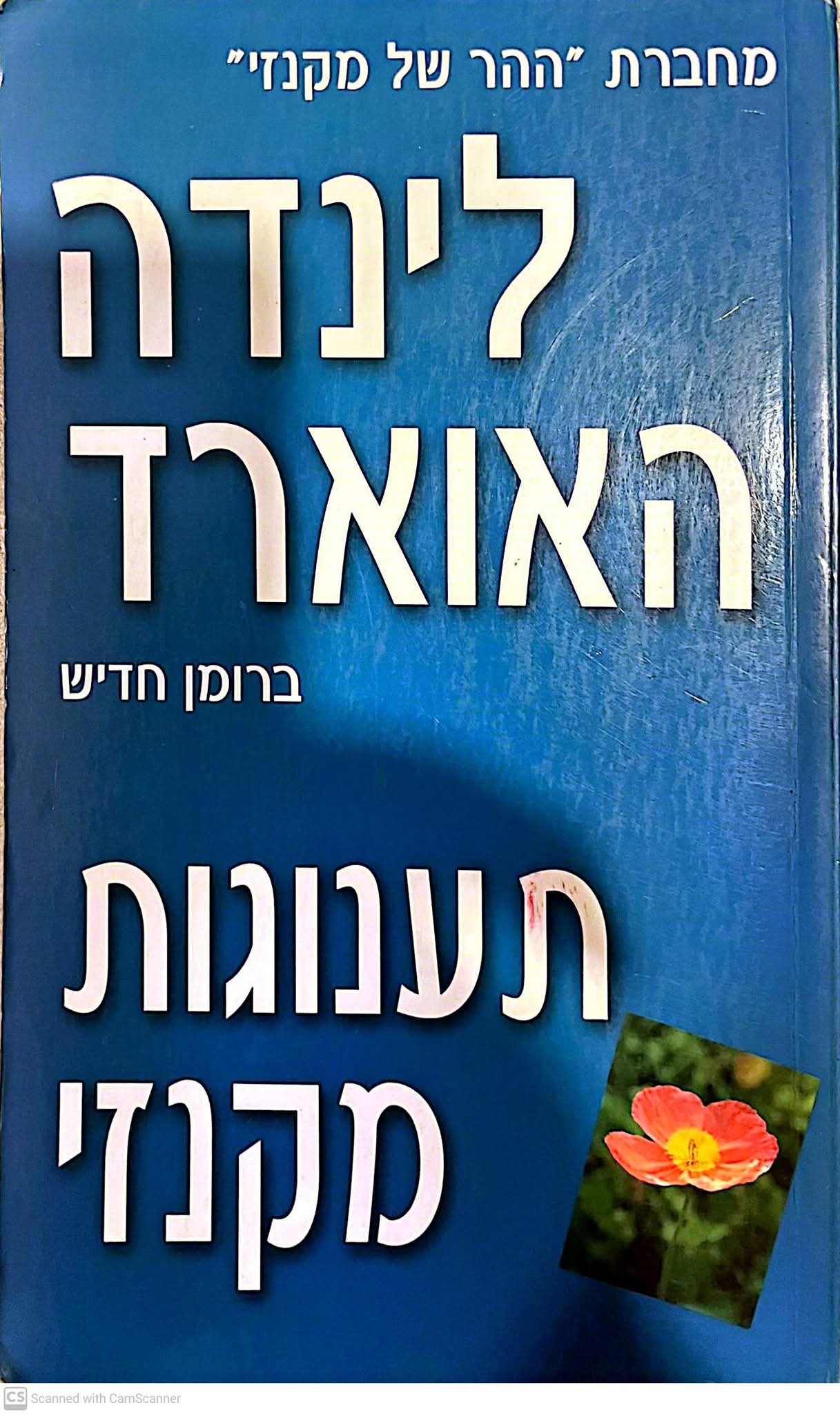 תענוגות מקנזי