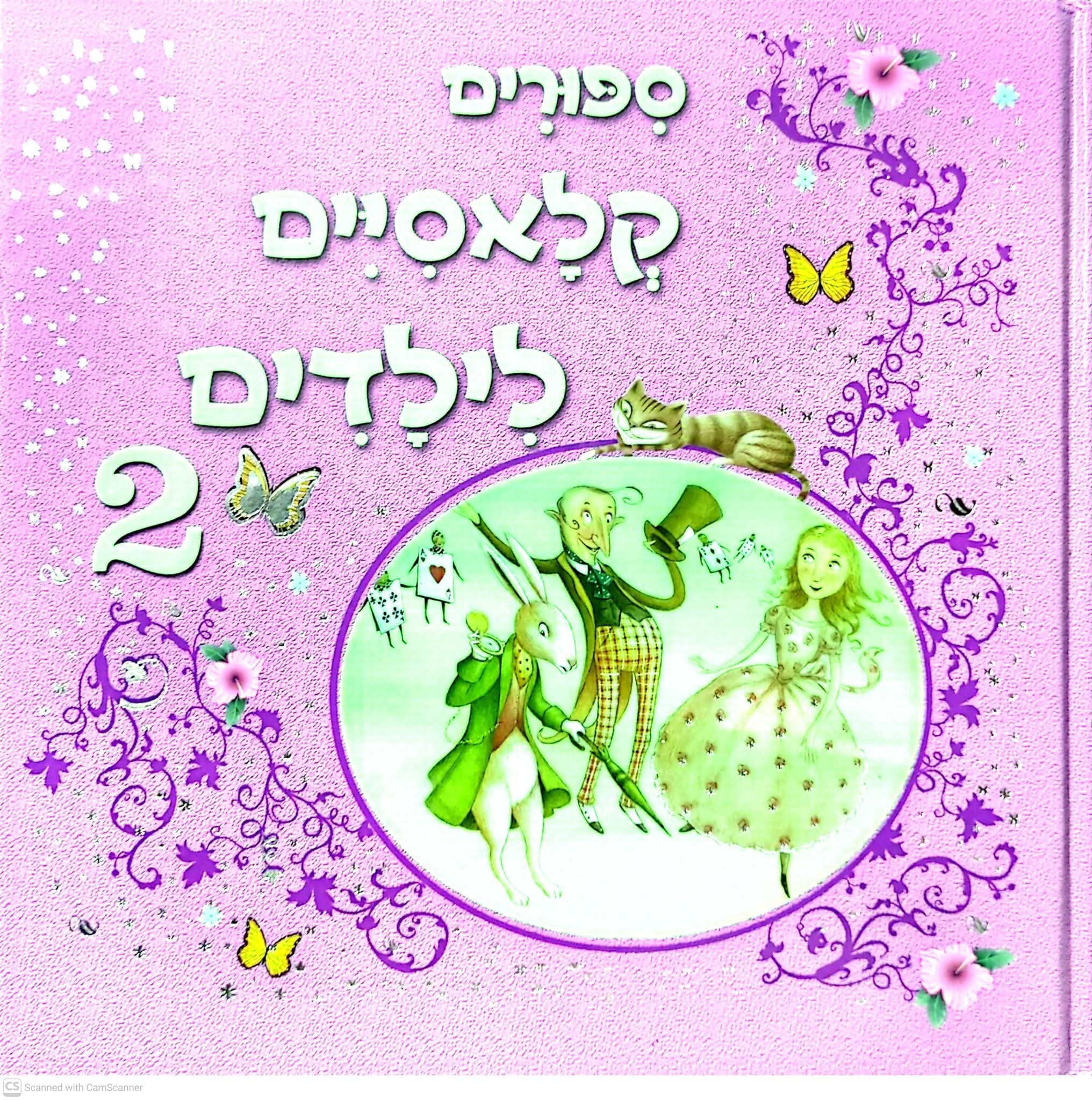 ספורים קלאסיים לילדים 2