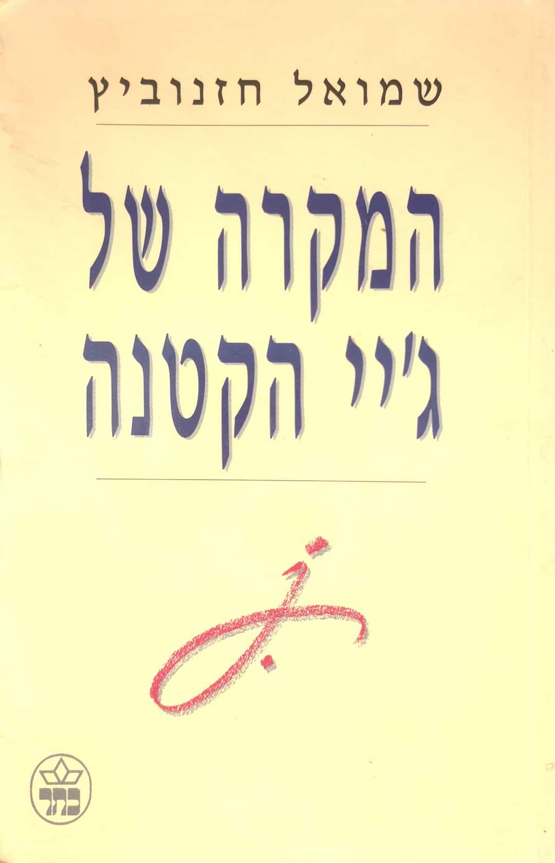 המקרה של ג'יי הקטנה