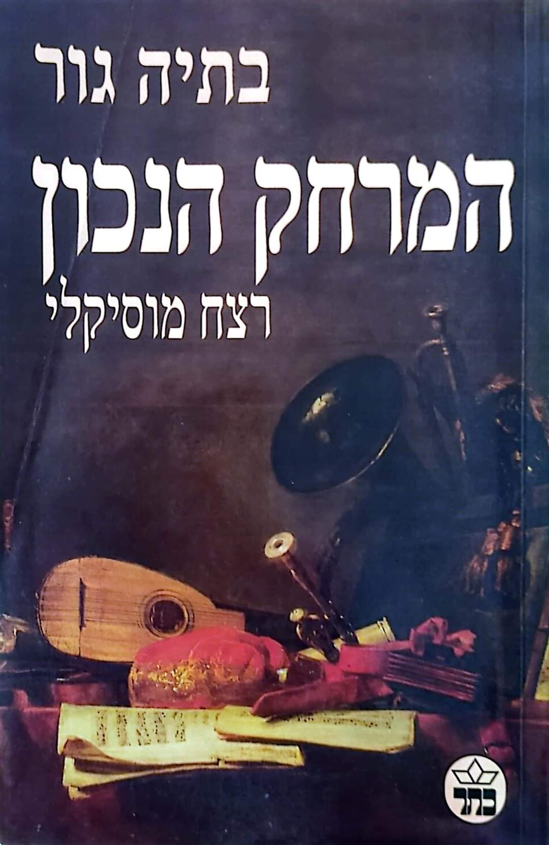המרחק הנכון רצח מוסיקלי