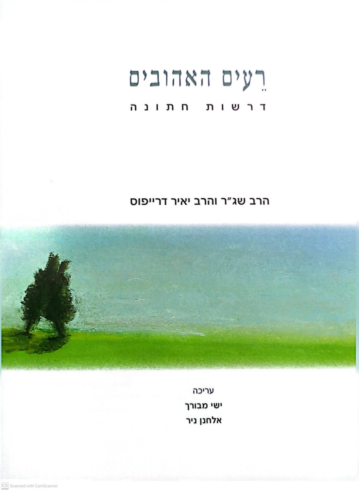 רעים האהובים: דרשות חתונה