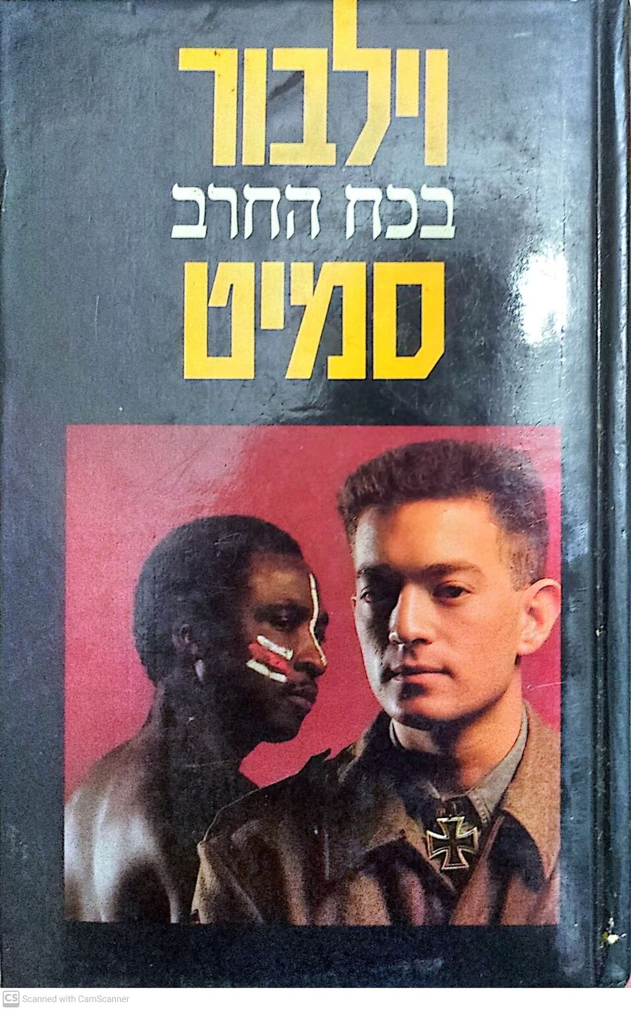 בכח החרב