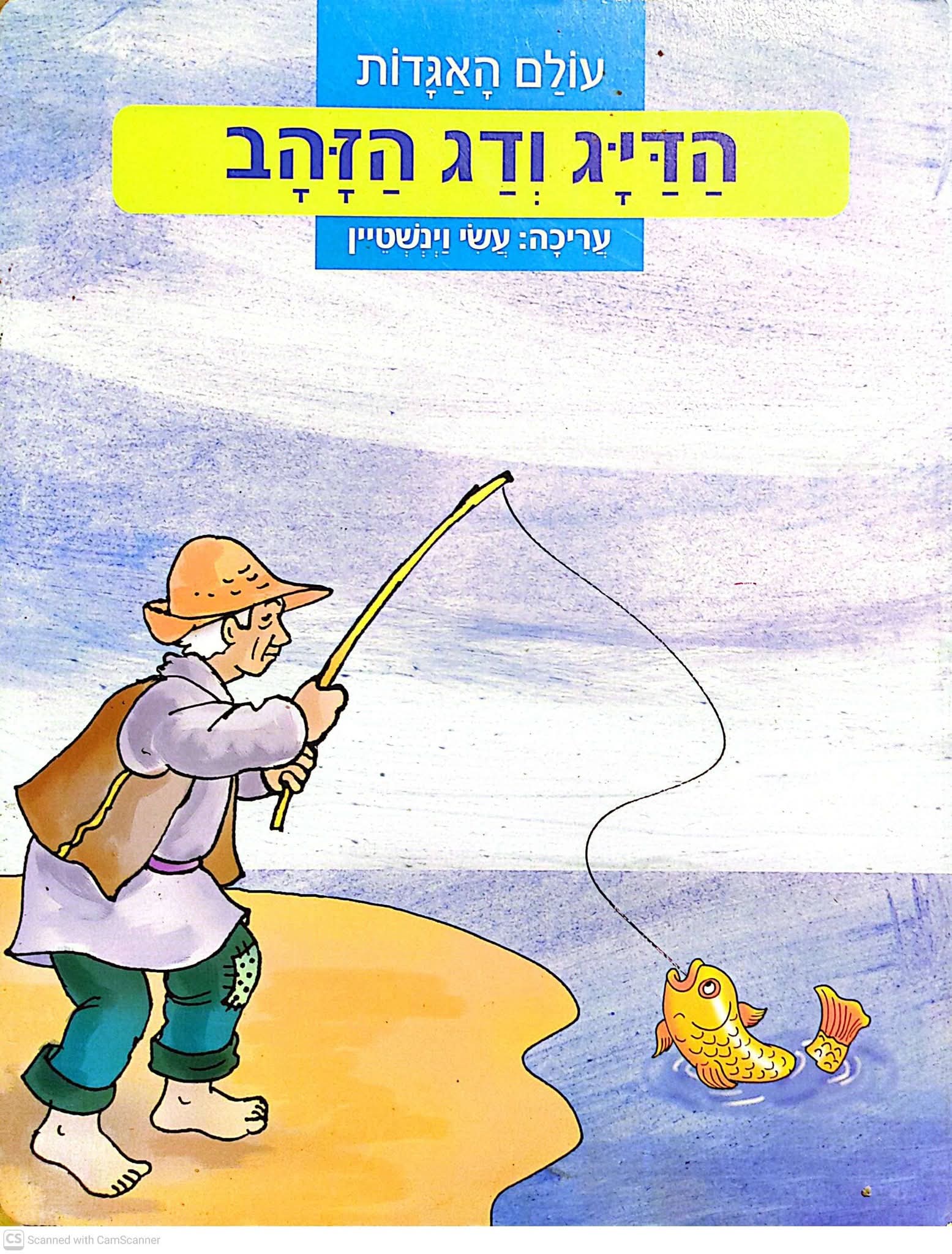 הדיג ודג הזהב (דפי קרטון)