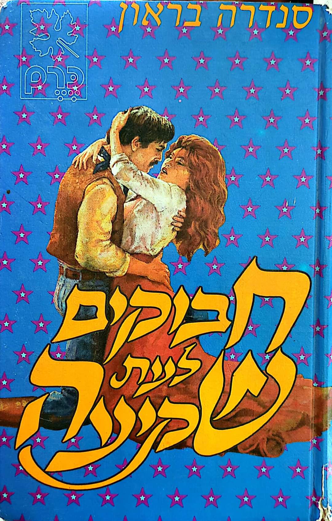 חבוקים לעת שקיעה