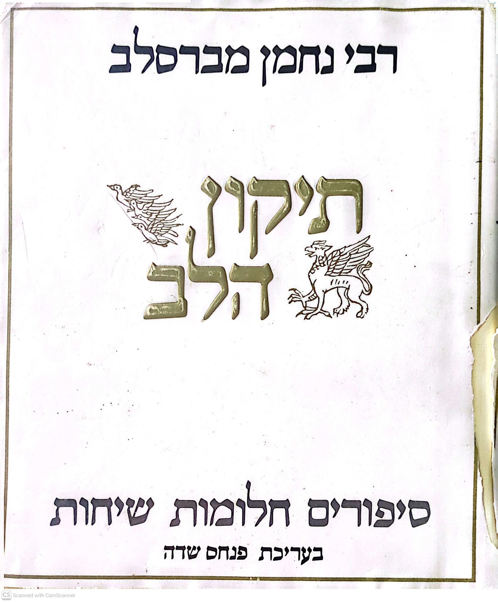 תיקון הלב: סיפורים חלומות שיחות