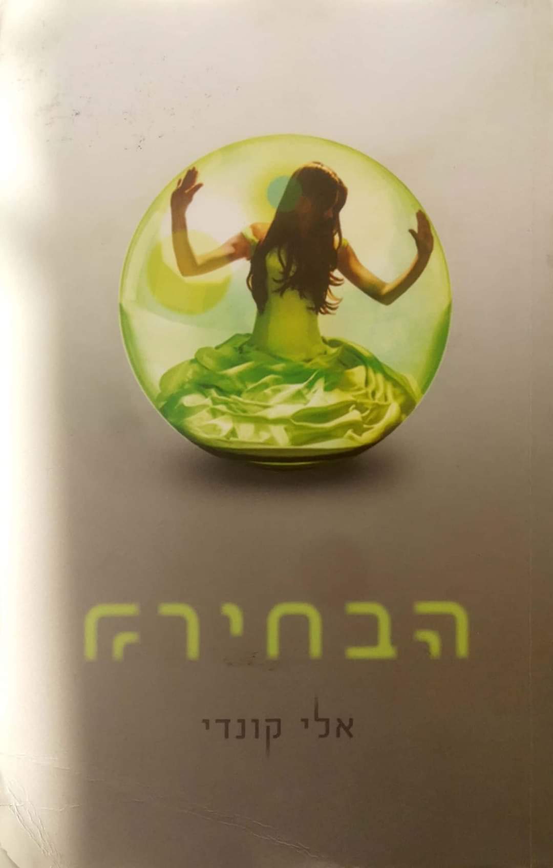הבחירה
