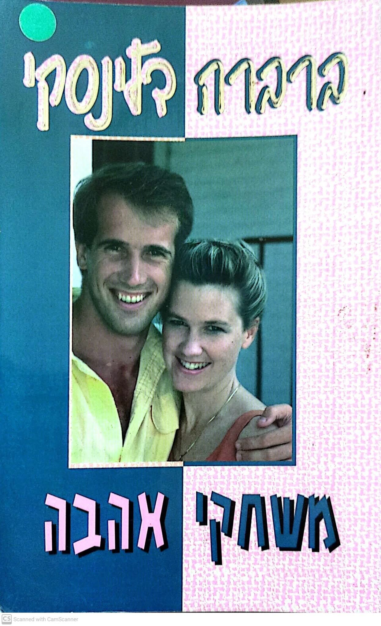 משחקי אהבה