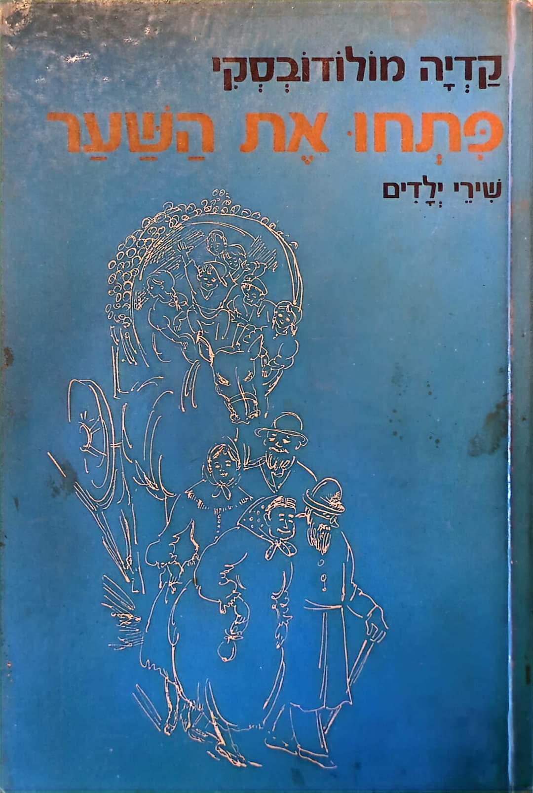 פתחו את השער: שירי ילדים