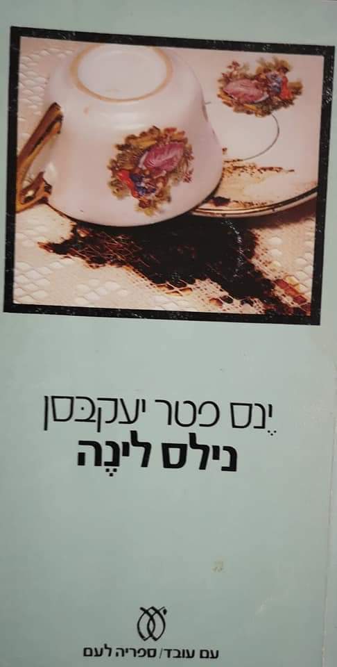 נילס לינה