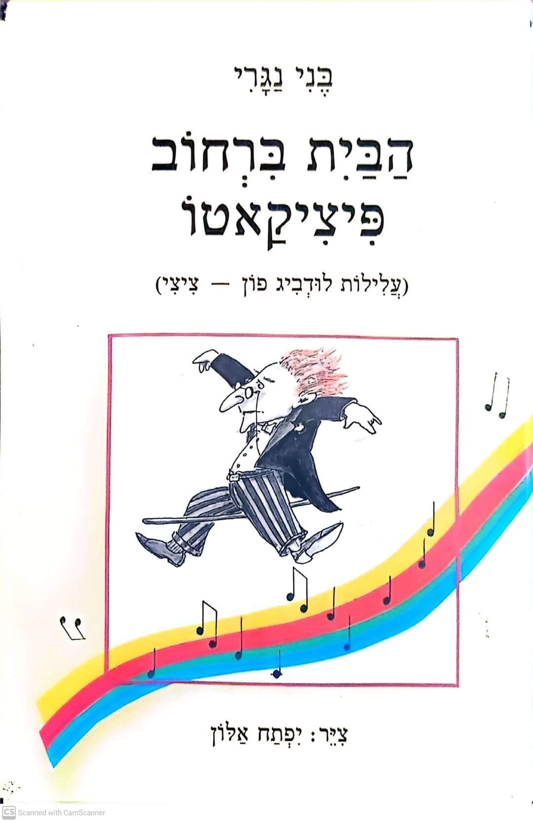 הבית ברחוב פיציקאטו (עלילות לודביג פון ציצי)