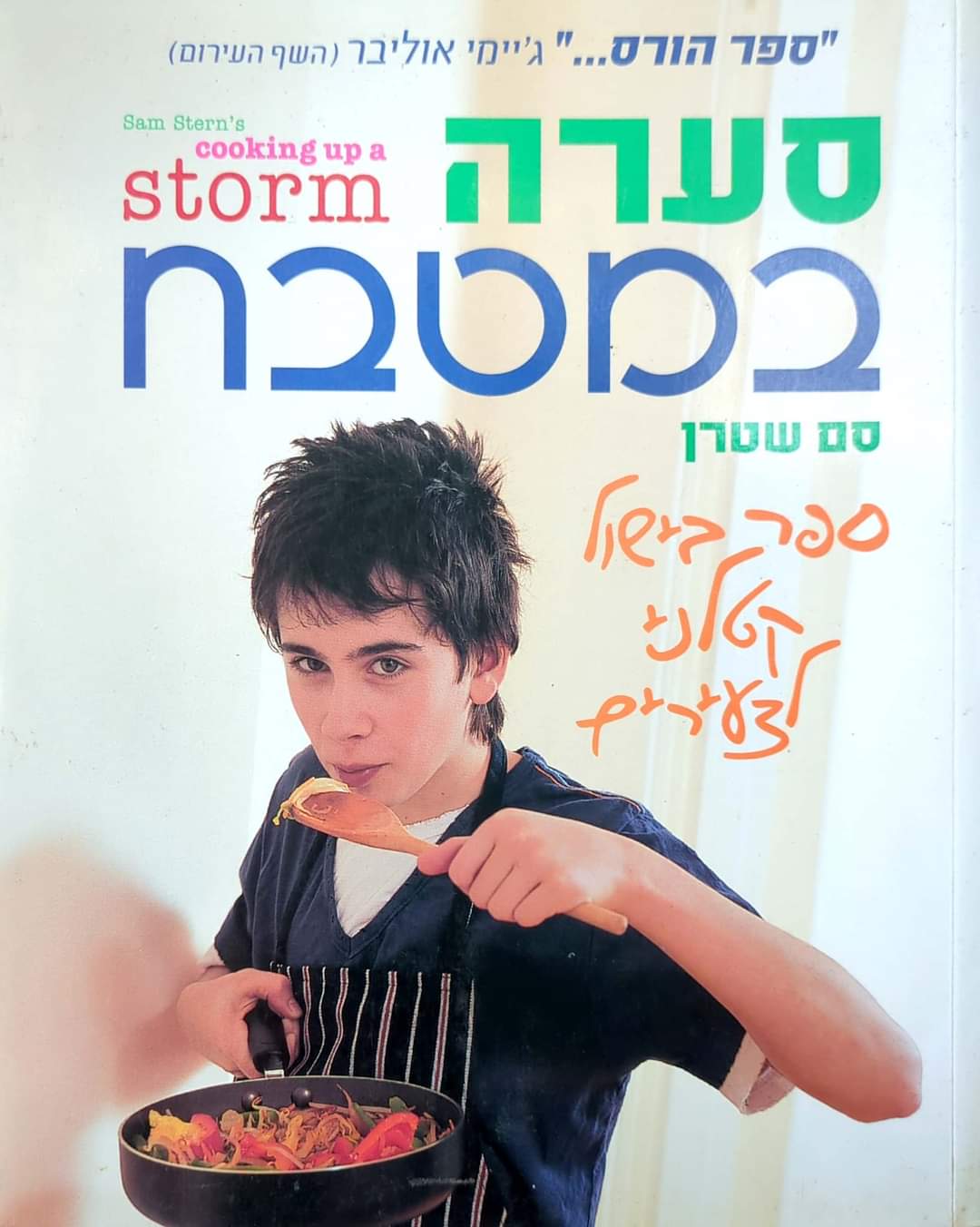 סערה במטבח