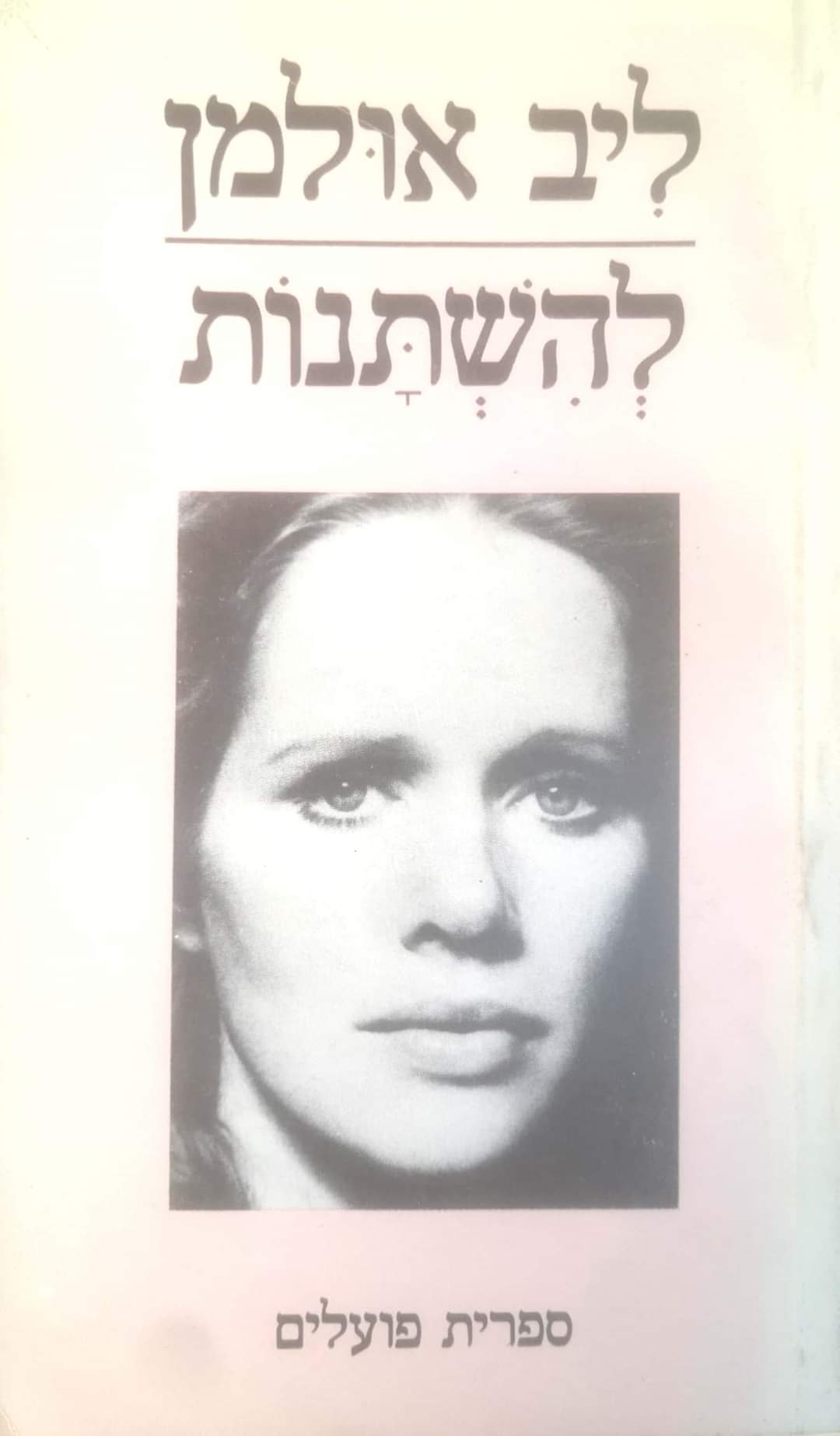 להשתנות