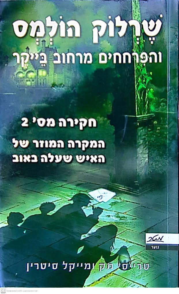 שרלוק הולמס - המקרה המוזר של האיש שעלה באוב