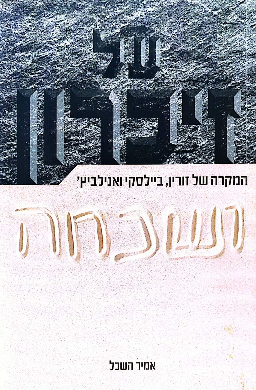 על זיכרון ושכחה: המקרה של זורין, ביילסקי ואנילביץ'