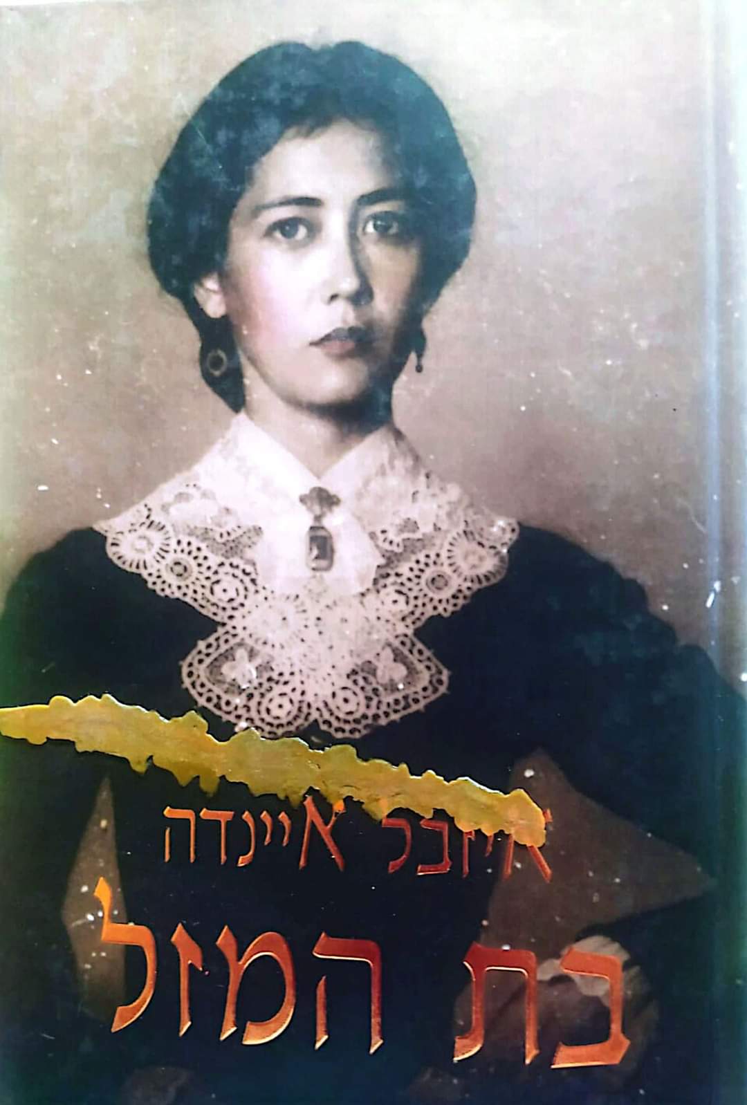 בת המזל