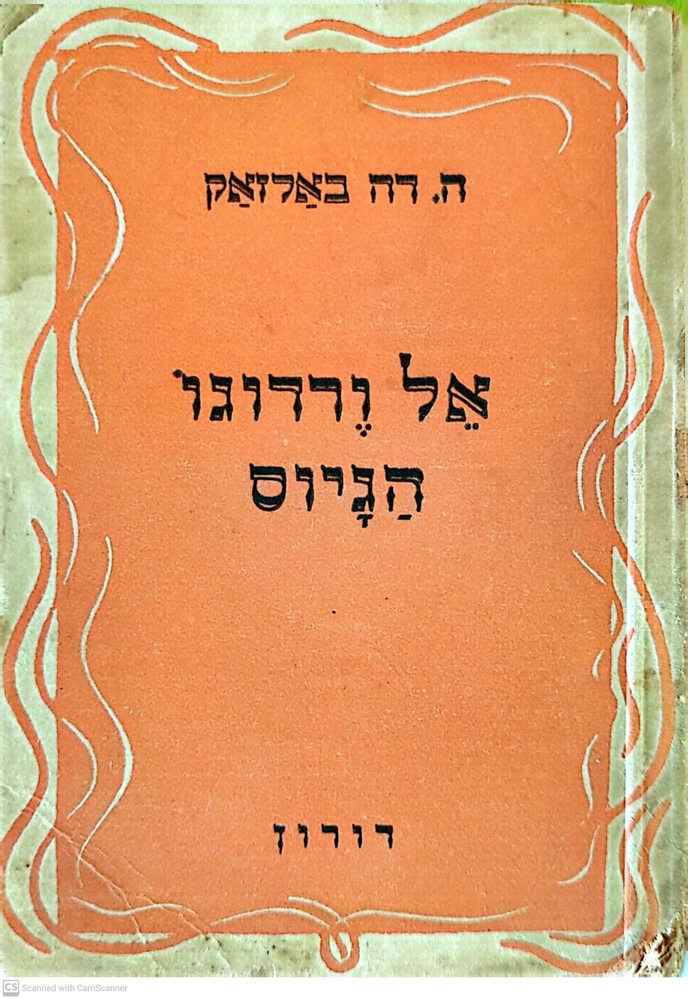 אל ורדוגו/הגיוס (הוצאת דורון)