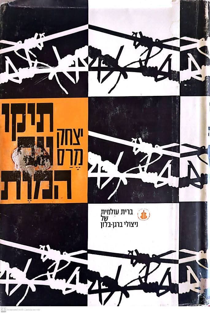 תיקו עם המוות