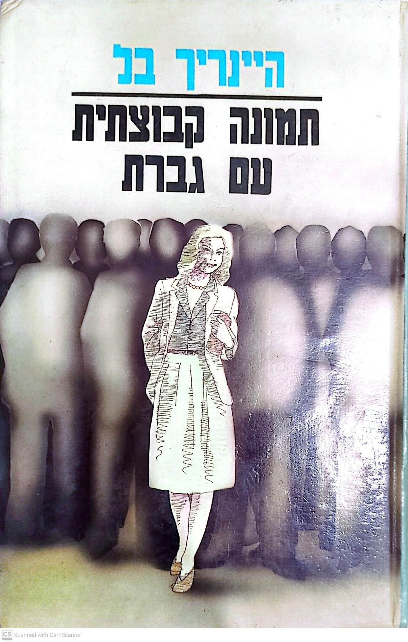 תמונה קבוצתית עם גברת