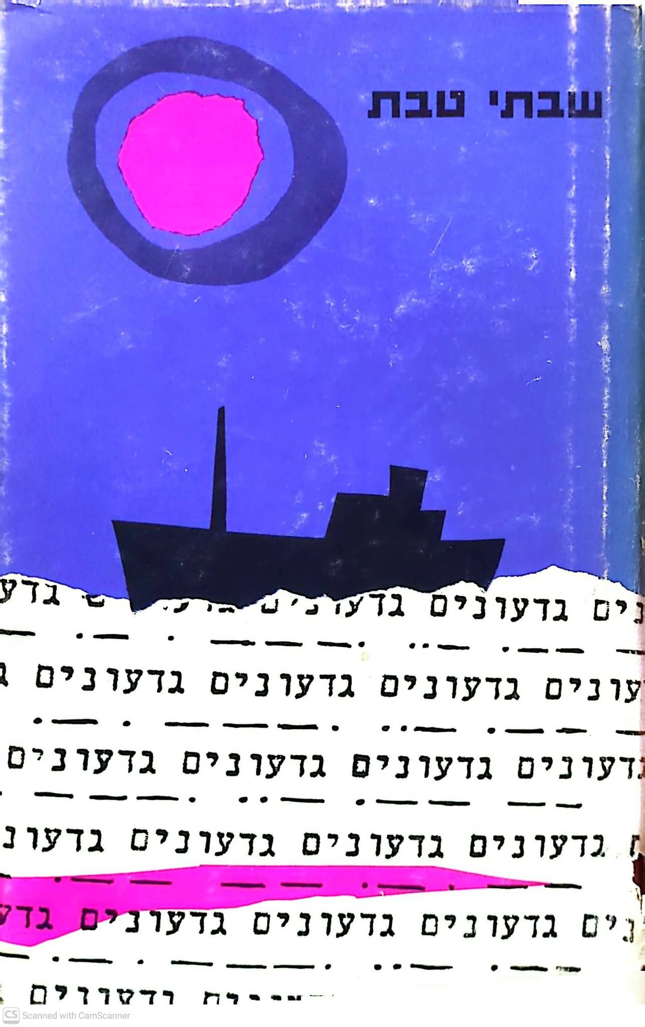 גדעונים