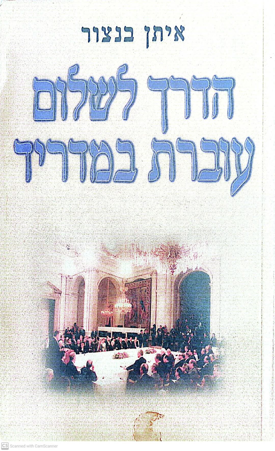 הדרך לשלום עוברת במדריד