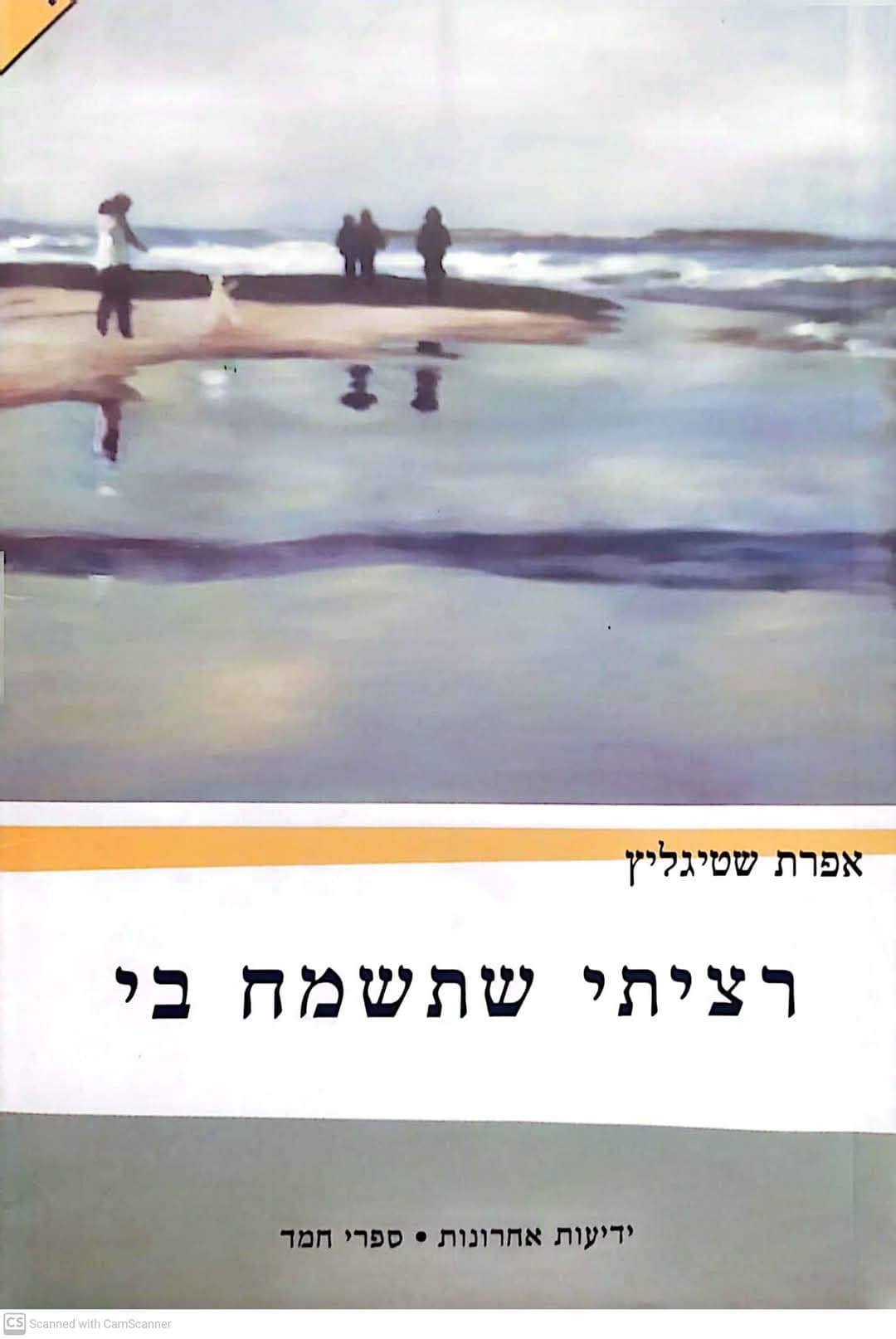 רציתי שתשמח בי