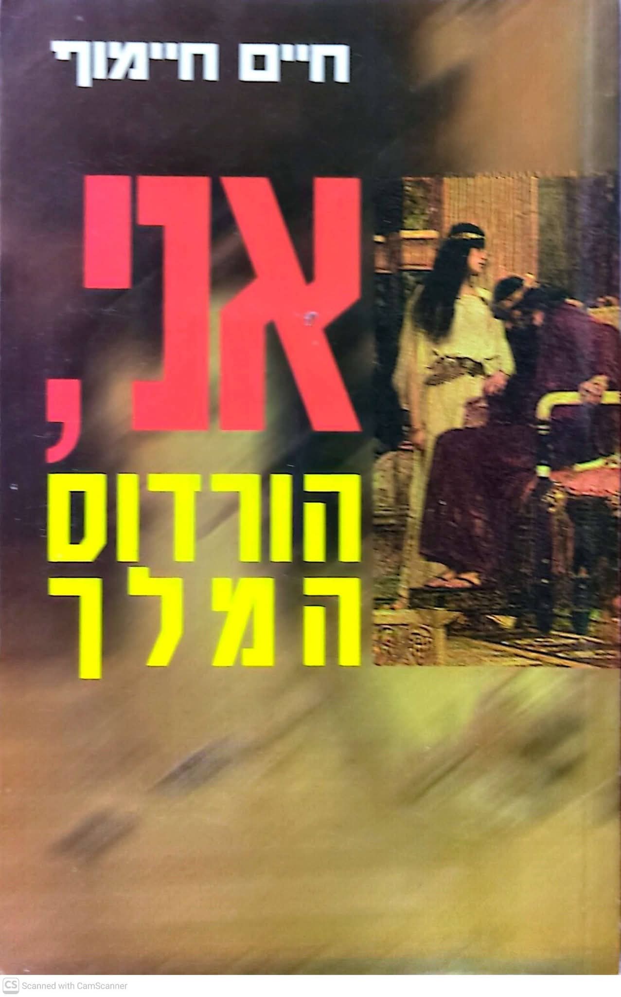 אני, הורדוס המלך