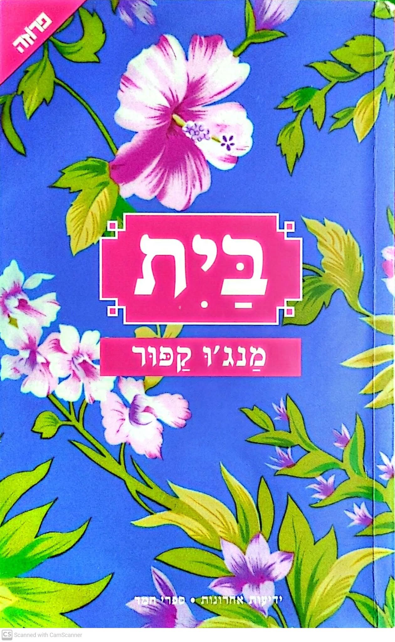 בית