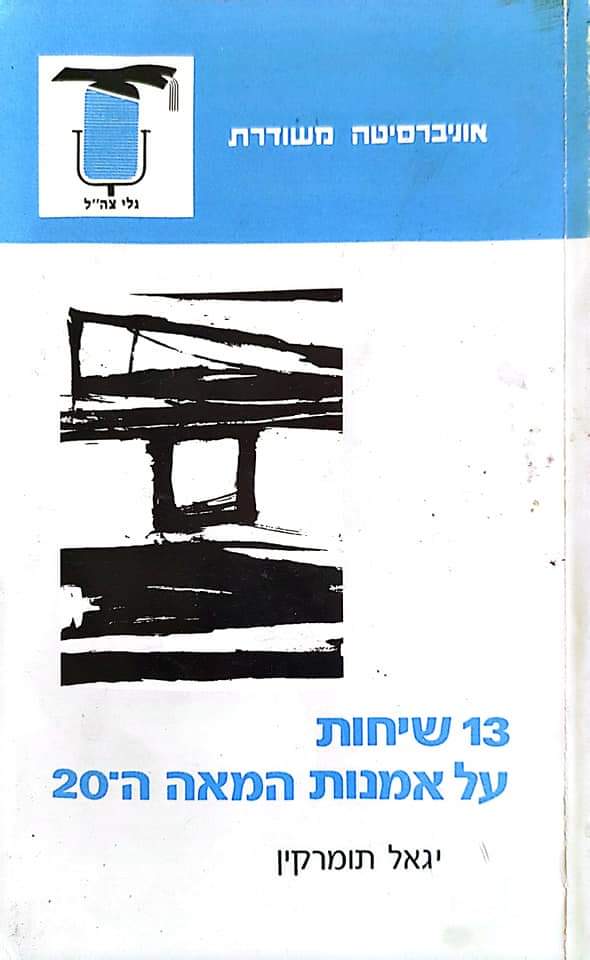 13 שיחות על אמנות המאה העשרים