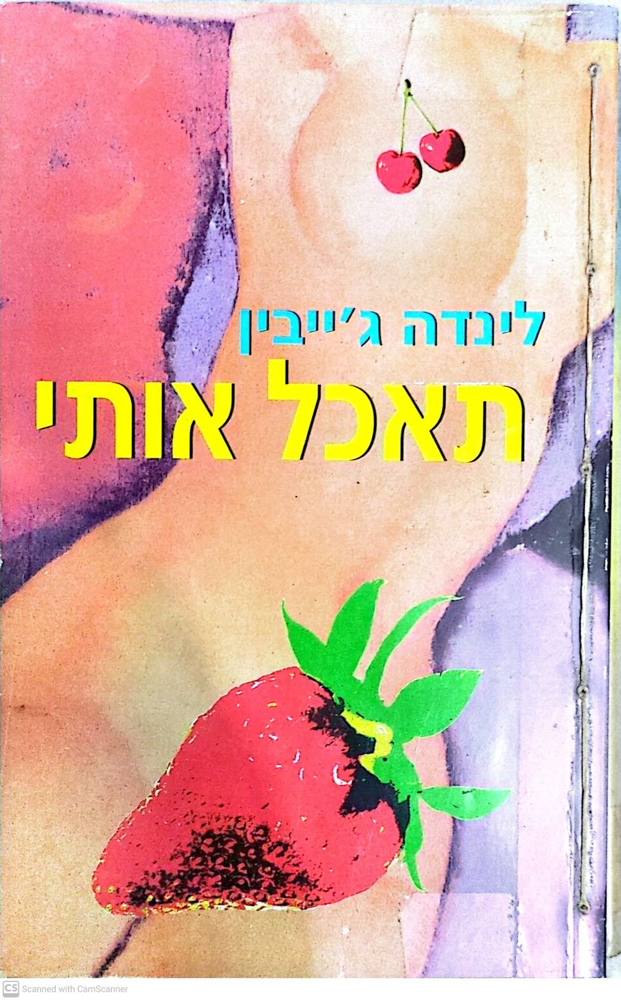 תאכל אותי