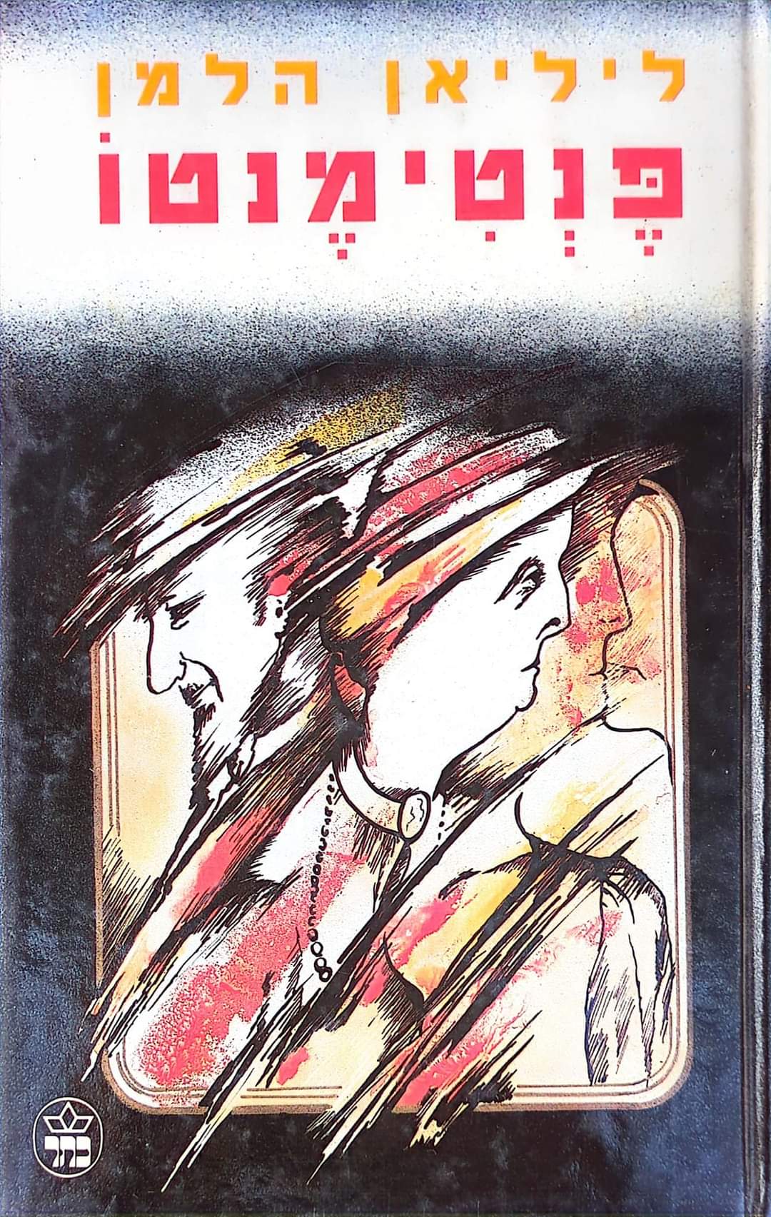 פנטימנטו