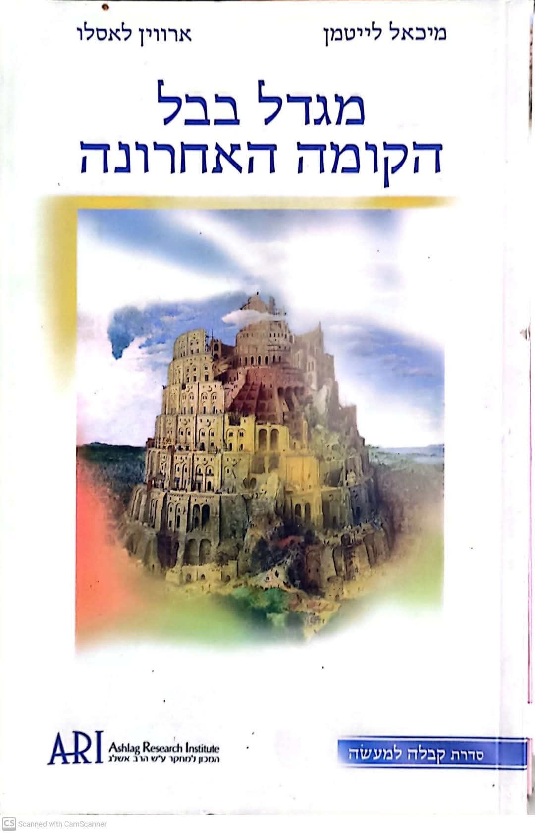מגדל בבל הקומה האחרונה